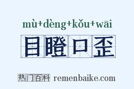 目瞪口歪是什么意思的图片